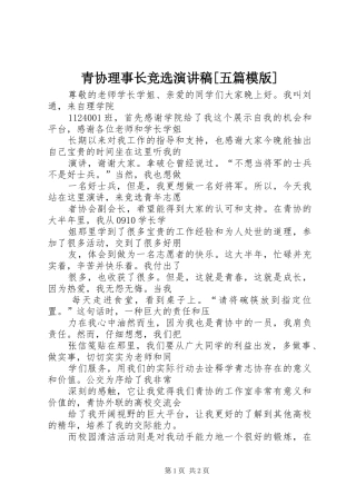青协理事长竞选演讲稿范文[五篇模版]