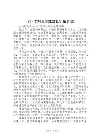 《让文明与灵魂对话》演讲稿范文