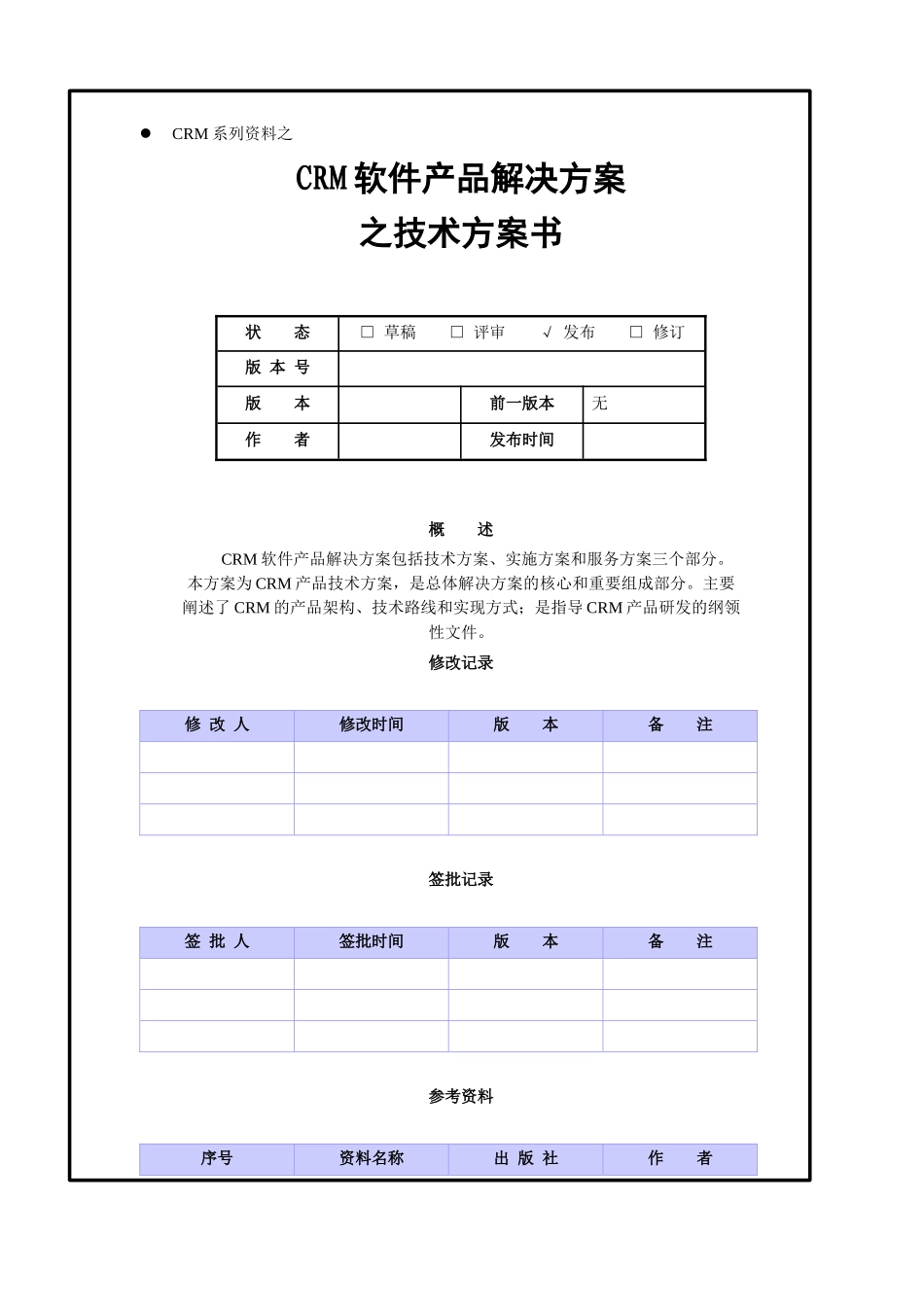 CRM软件产品之技术解决方案书_第1页