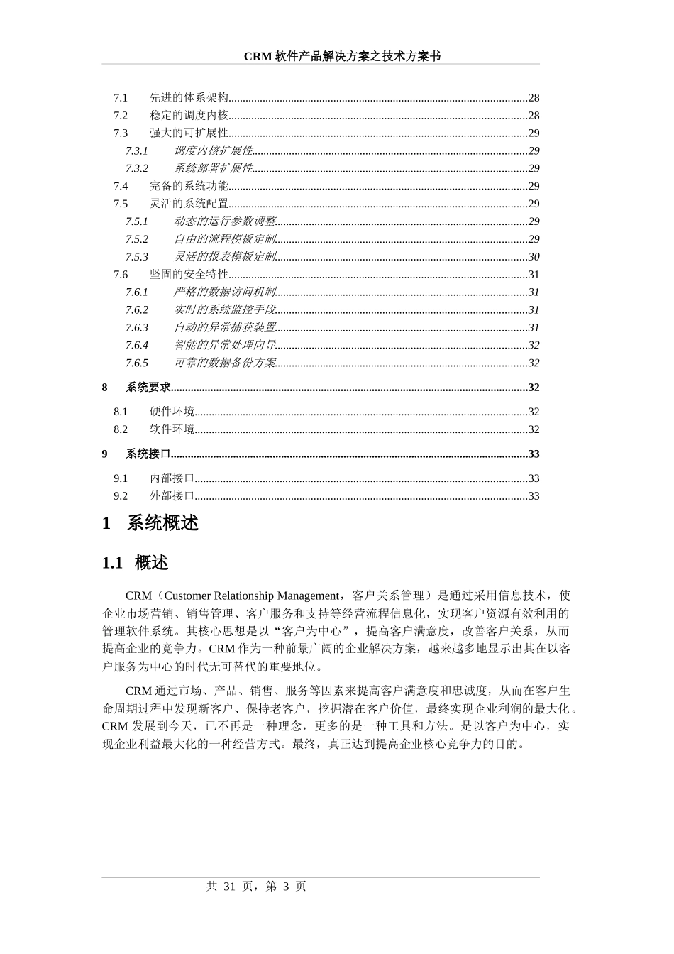 CRM软件产品之技术解决方案书_第3页