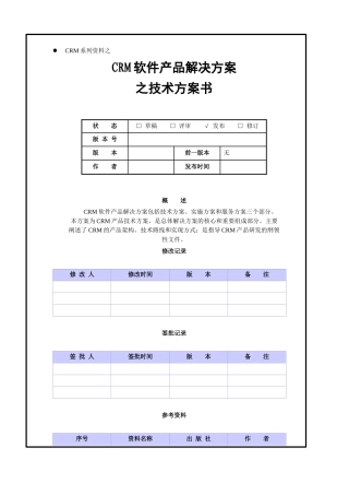 CRM软件产品之技术解决方案书