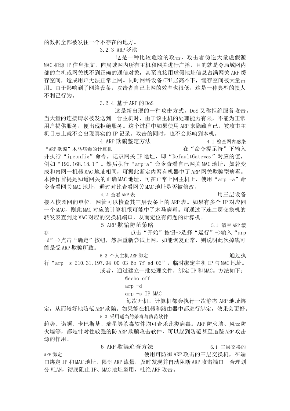 ARP欺骗防范与追踪祥解_第2页