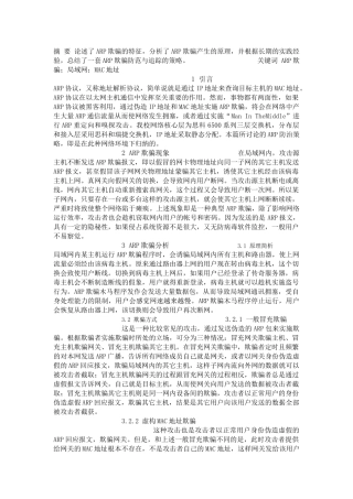ARP欺骗防范与追踪祥解