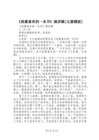 《我最喜欢的一本书》演讲稿范文[五篇模版]