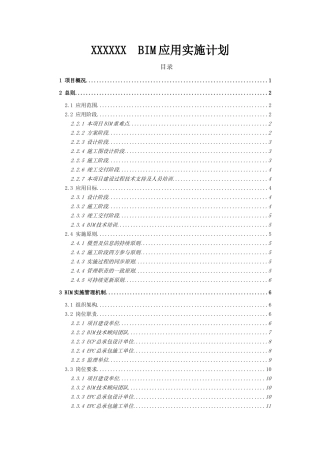 BIM应用实施计划（DOC55页）