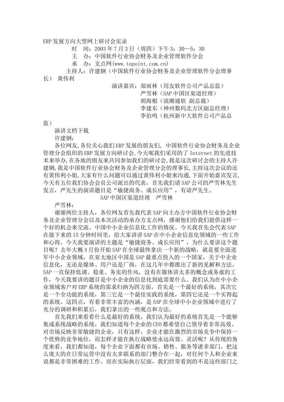 ERP发展方向大型网上研讨会实录_第1页