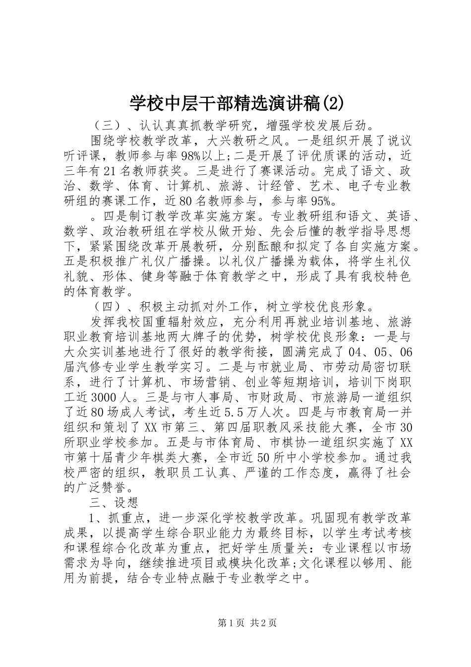 学校中层干部精选演讲稿_第1页