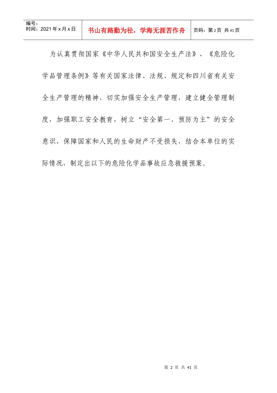 常青树应急预案_第2页