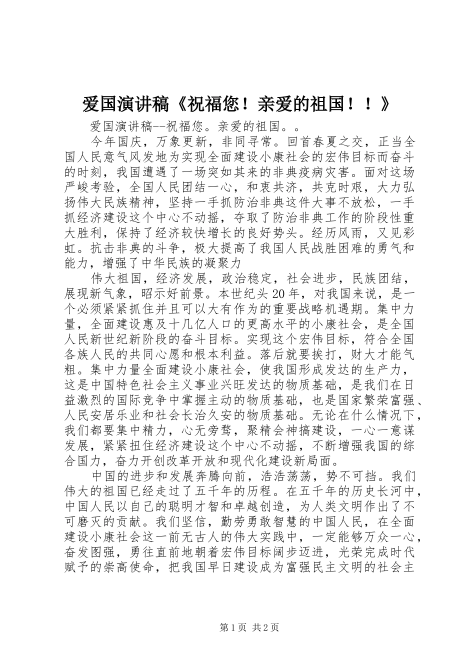 爱国演讲稿范文《祝福您！亲爱的祖国！！》_第1页