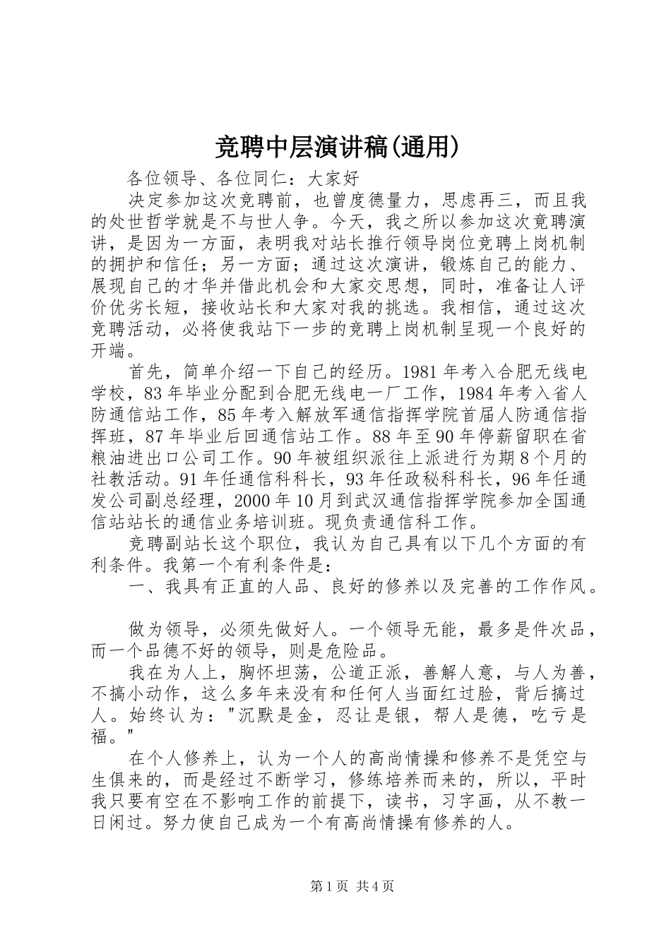 竞聘中层演讲稿范文(通用)_第1页