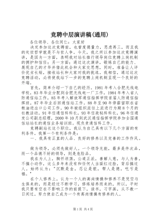 竞聘中层演讲稿范文(通用)