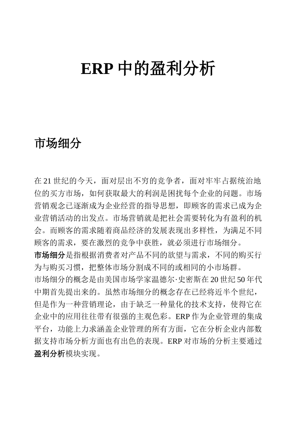 ERP中的盈利分析_第1页