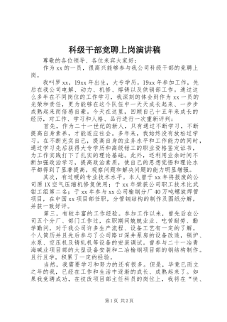 科级干部竞聘上岗演讲