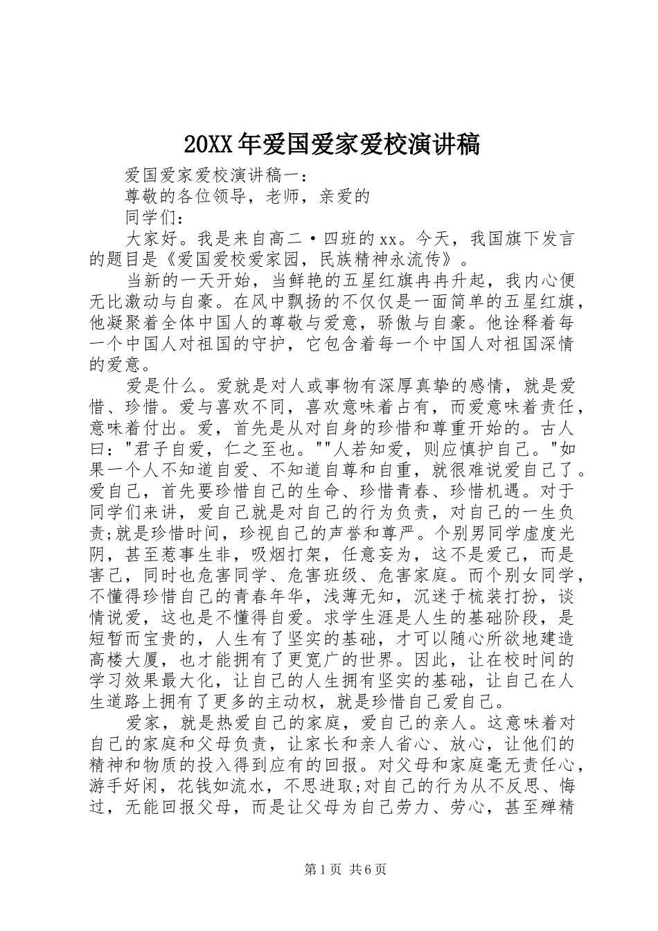 20XX年爱国爱家爱校演讲稿_第1页