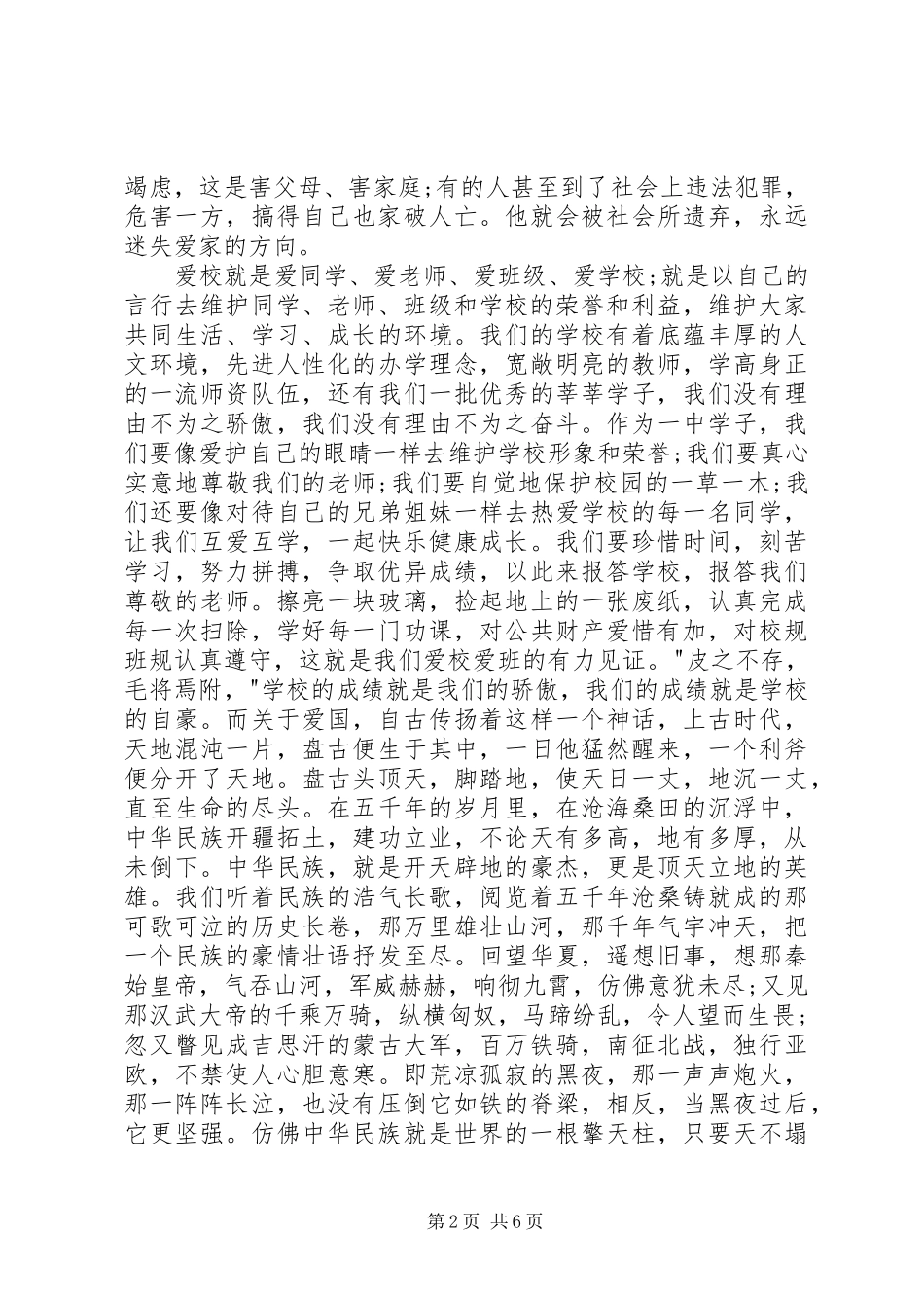 20XX年爱国爱家爱校演讲稿_第2页