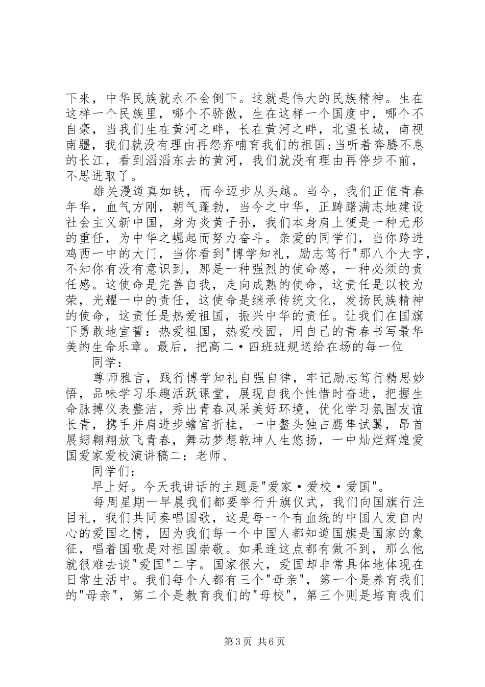 20XX年爱国爱家爱校演讲稿_第3页