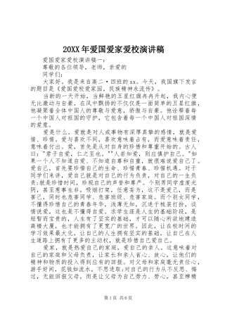 20XX年爱国爱家爱校演讲稿
