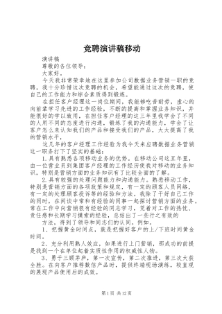 竞聘演讲稿范文移动