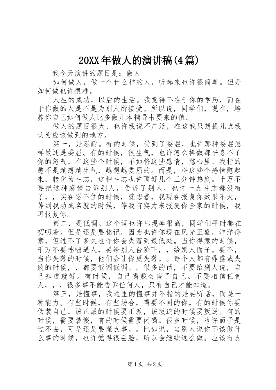 20XX年做人的演讲稿(4篇)_第1页
