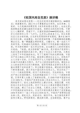 《祖国风雨念党恩》演讲稿范文