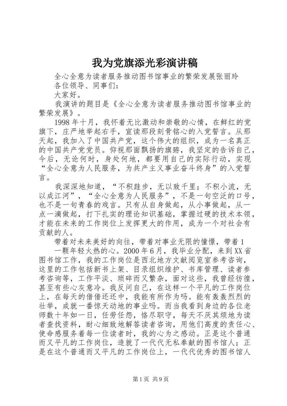 我为党旗添光彩演讲范文_第1页