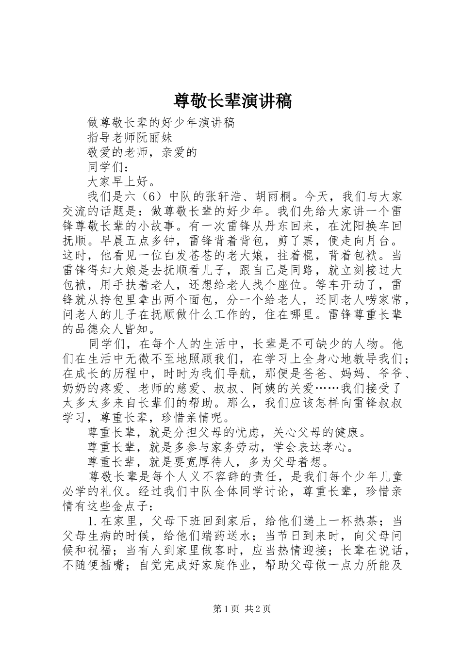 尊敬长辈演讲稿范文_第1页