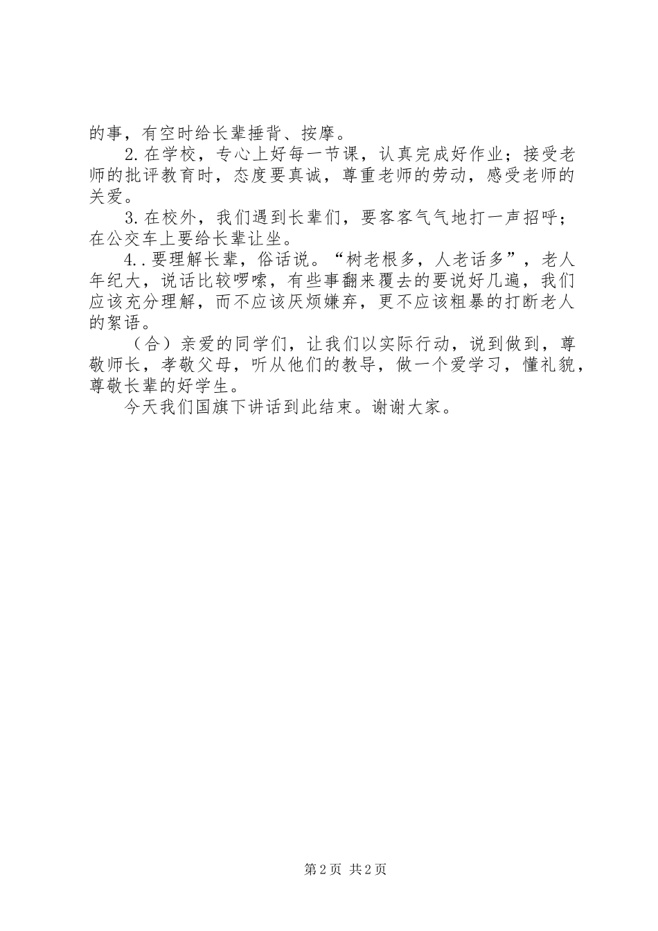 尊敬长辈演讲稿范文_第2页
