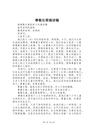 尊敬长辈演讲稿范文