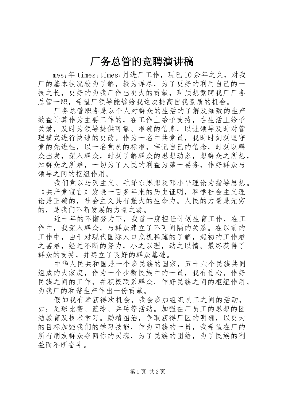 厂务总管的竞聘演讲稿范文_第1页