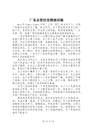 厂务总管的竞聘演讲稿范文