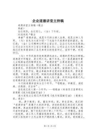企业道德讲堂主持词