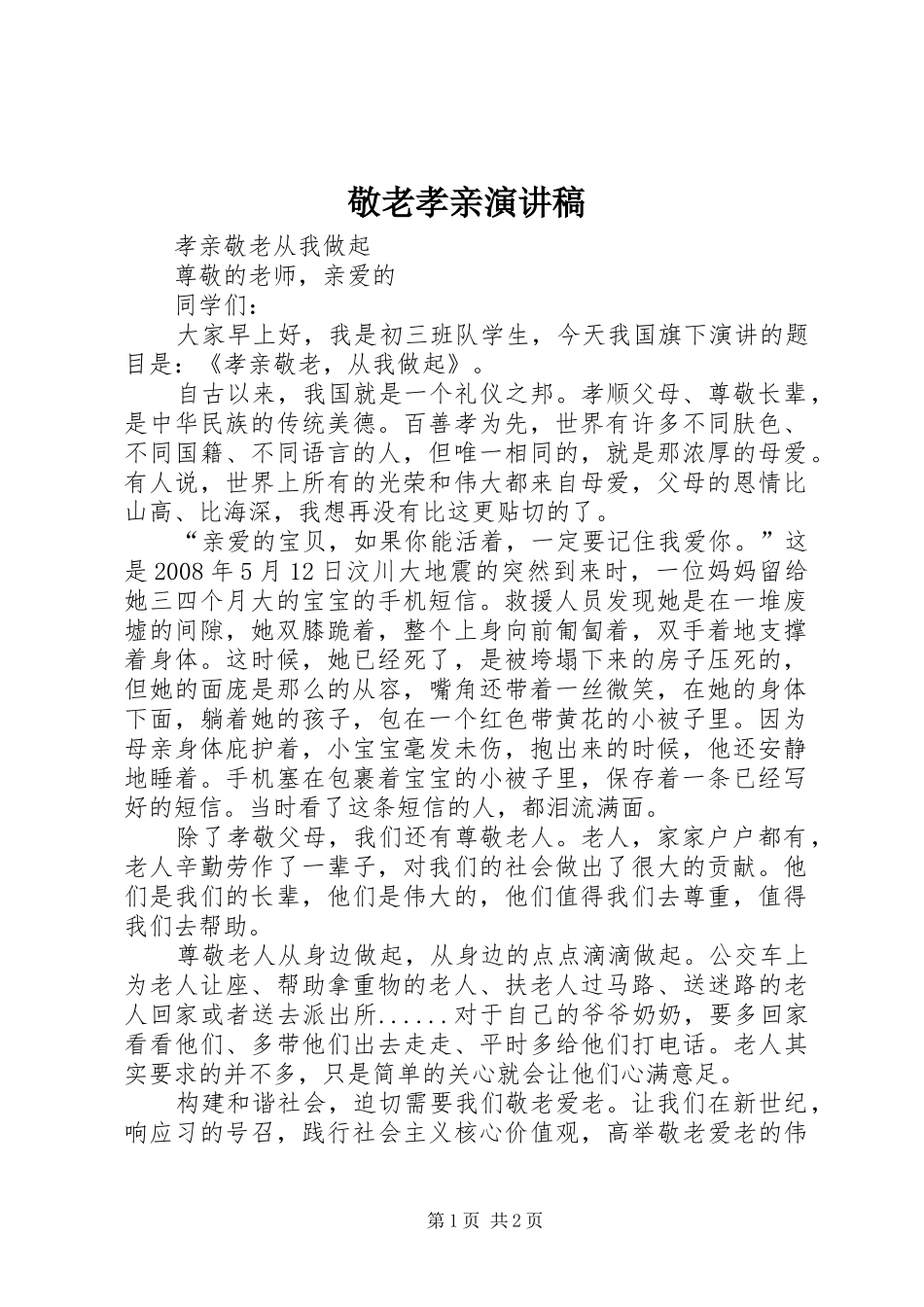 敬老孝亲演讲稿范文_第1页