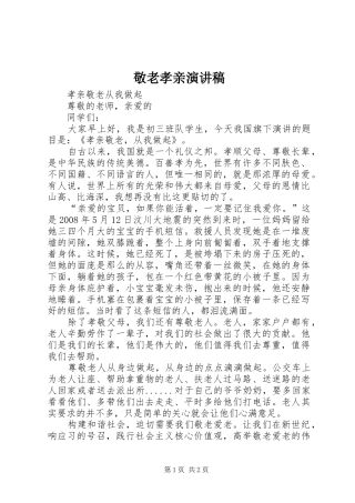 敬老孝亲演讲稿范文