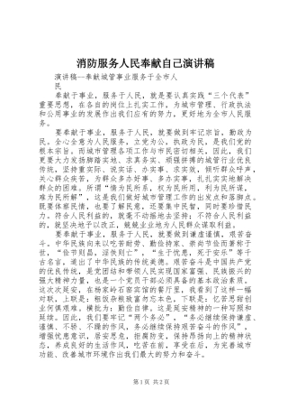 消防服务人民奉献自己演讲稿范文