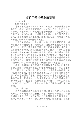 油矿厂爱岗爱业演讲稿范文