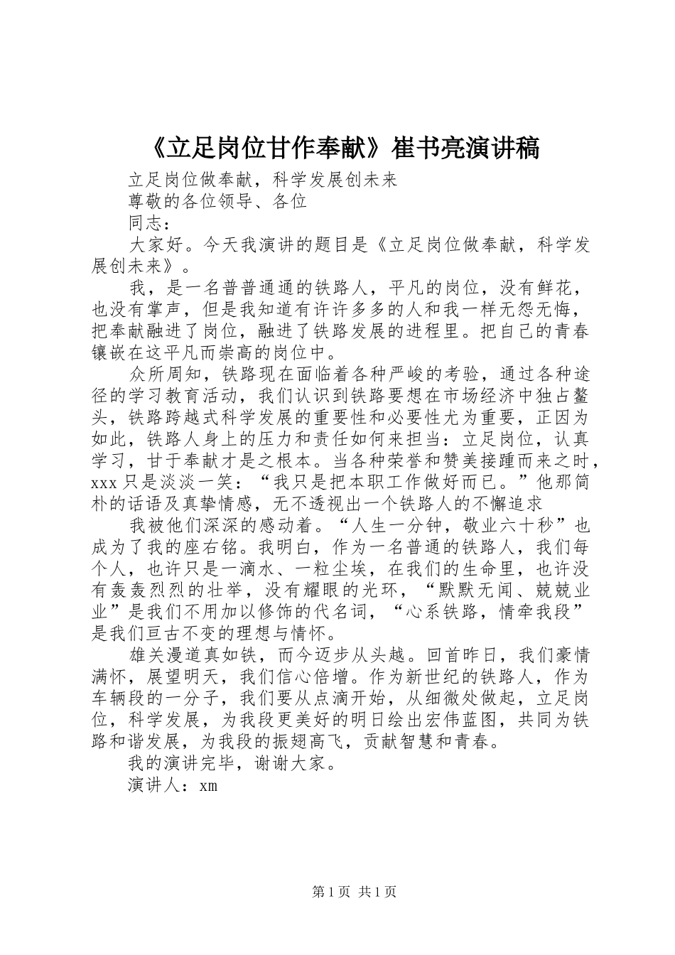 《立足岗位甘作奉献》崔书亮演讲稿范文_第1页