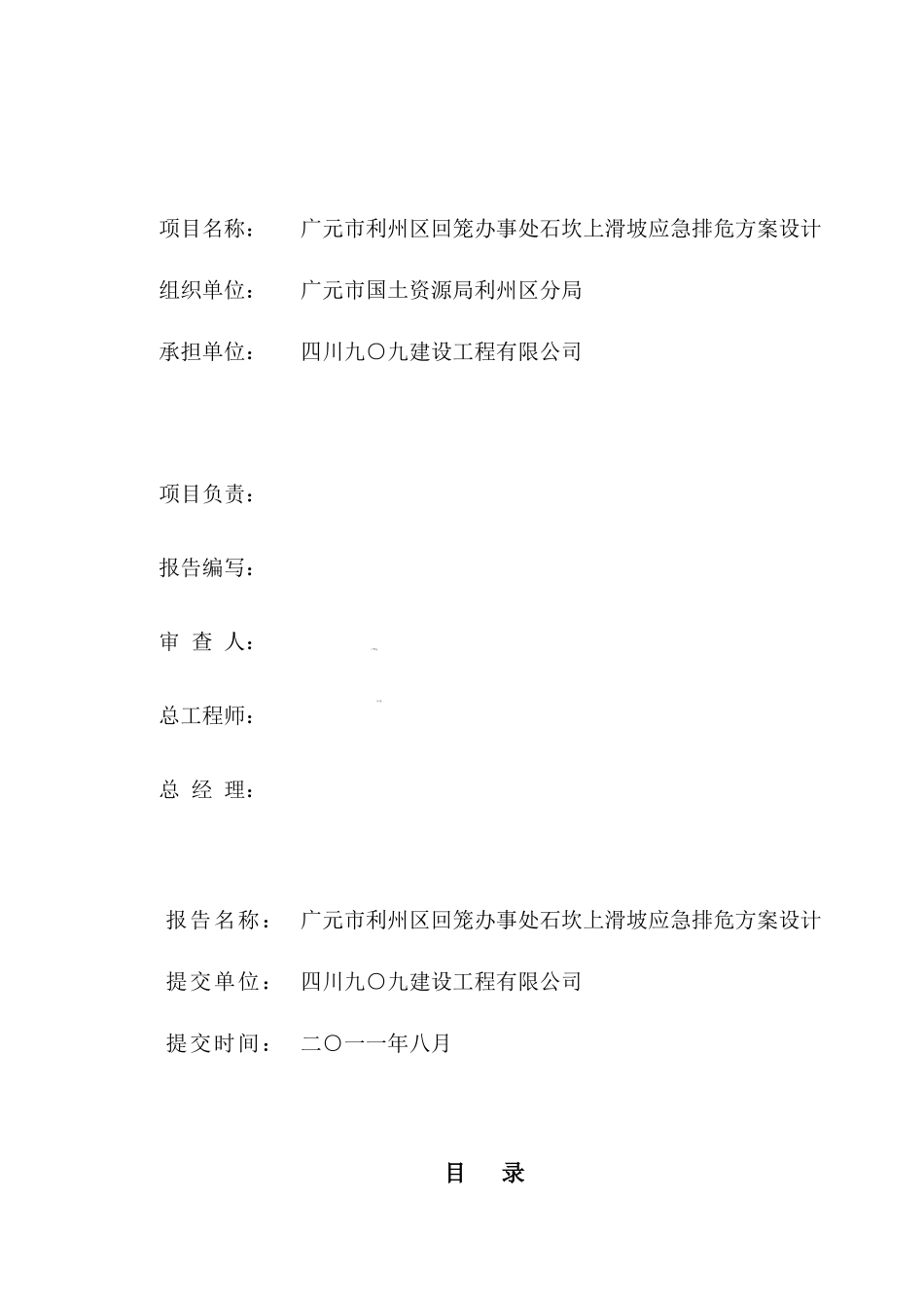 广元市利州区石坎上滑坡应急排危治理方案设_第2页