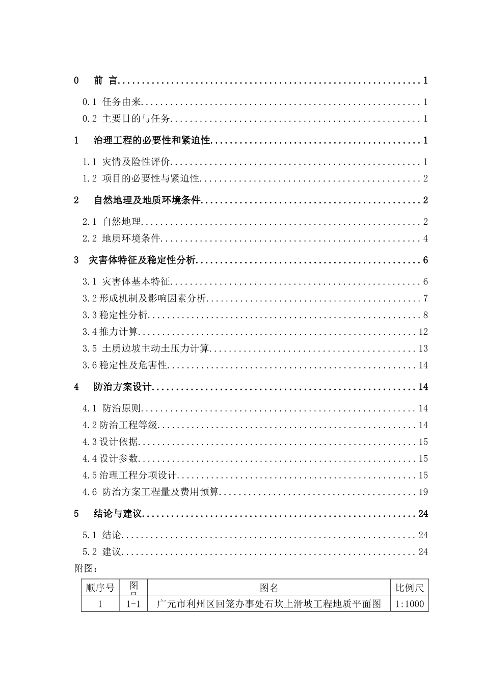广元市利州区石坎上滑坡应急排危治理方案设_第3页