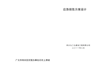 广元市利州区石坎上滑坡应急排危治理方案设