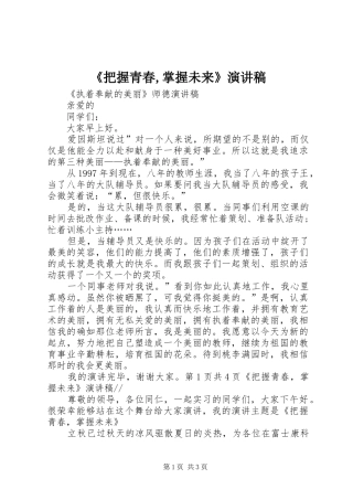 《把握青春,掌握未来》演讲稿范文