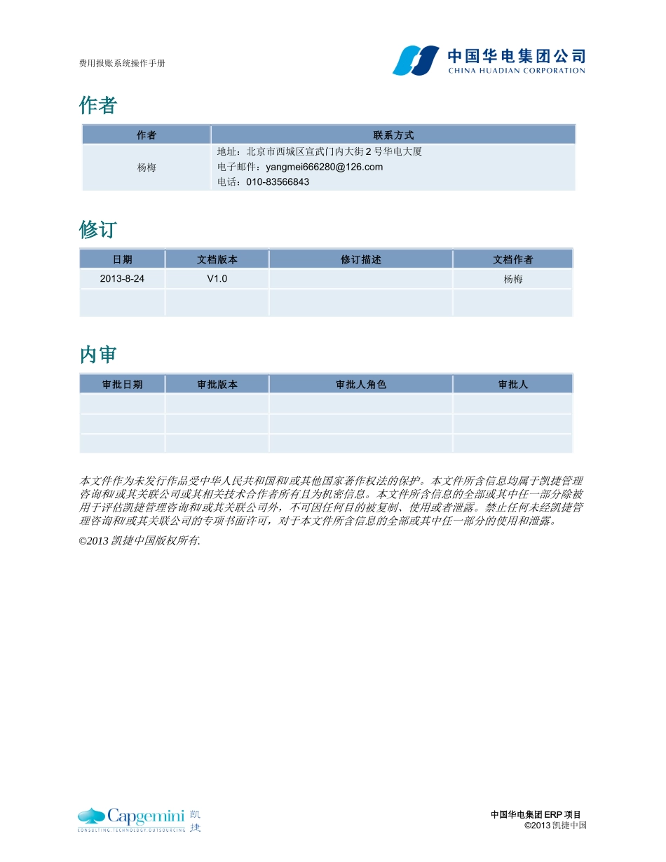 ERP(I)_FIN_操作手册_费用报账系统_XXXX1231_V2-_第2页