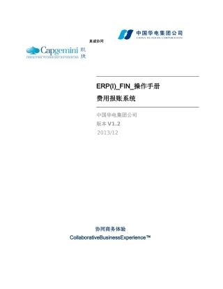 ERP(I)_FIN_操作手册_费用报账系统_XXXX1231_V2-