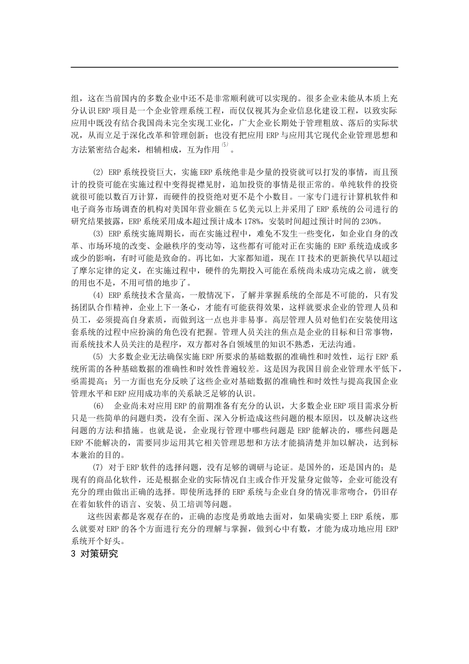 ERP应用成功率低案例分析_第2页