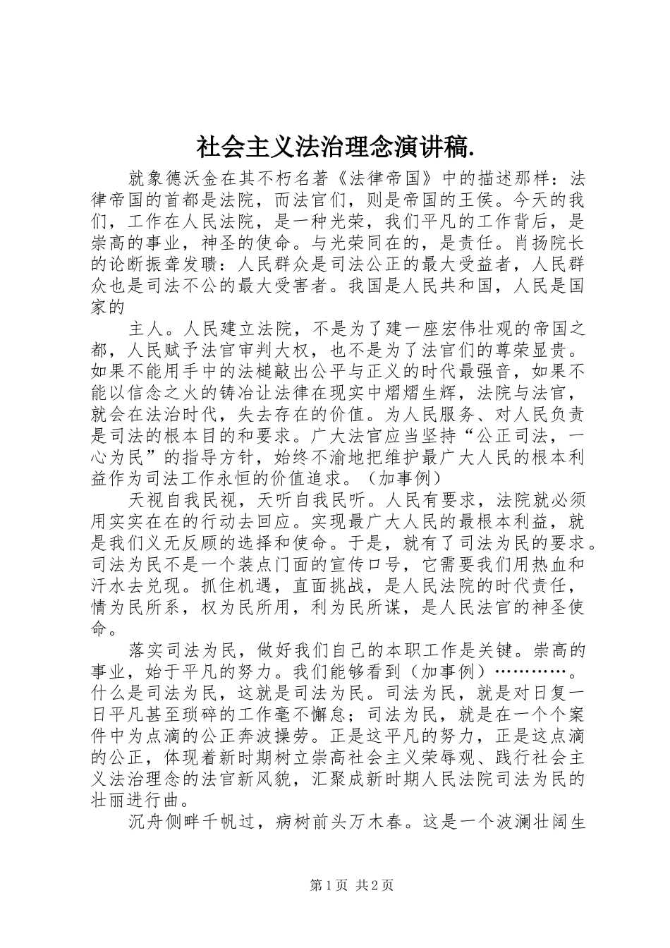 社会主义法治理念演讲._第1页