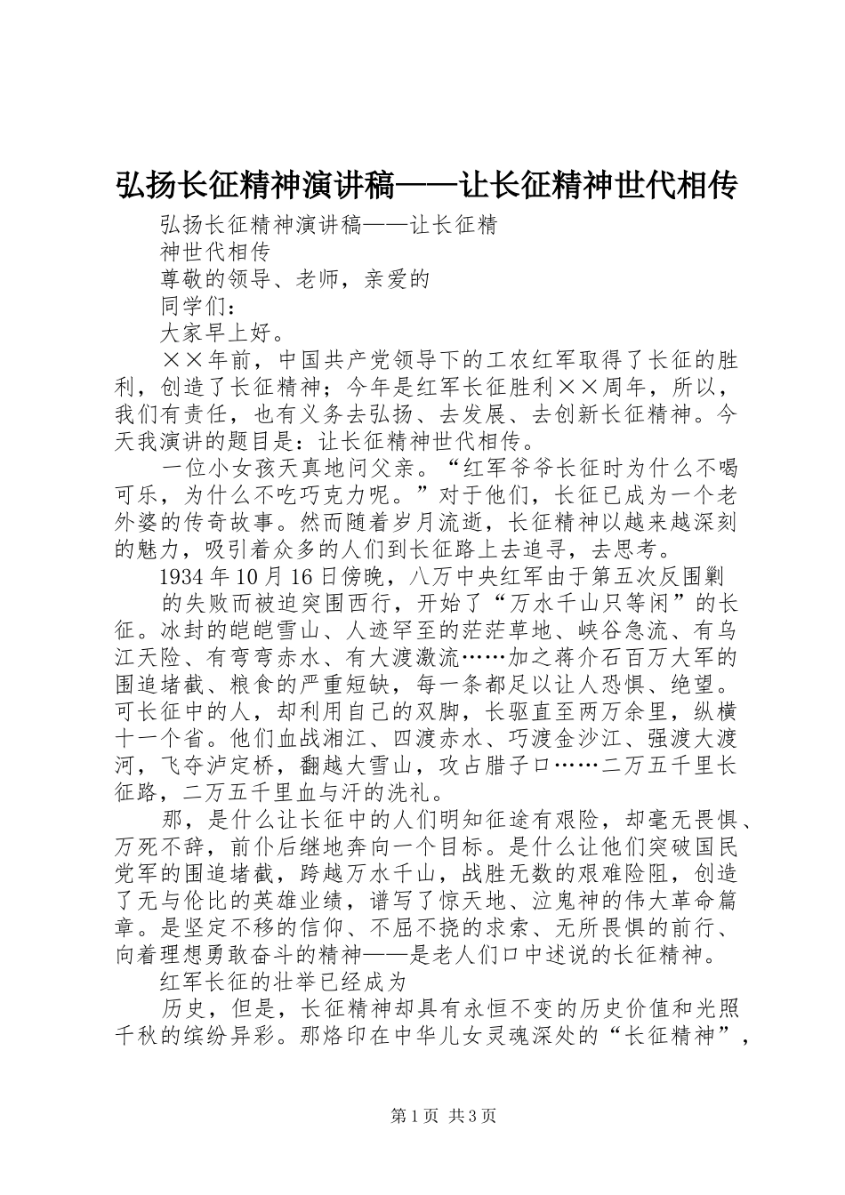 弘扬长征精神演讲稿范文——让长征精神世代相传_第1页