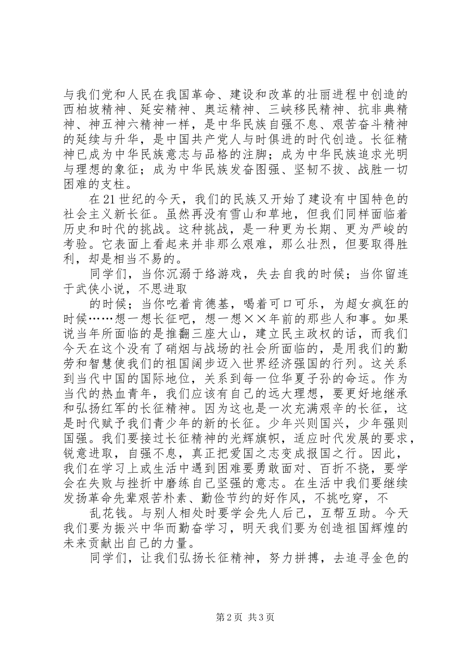 弘扬长征精神演讲稿范文——让长征精神世代相传_第2页