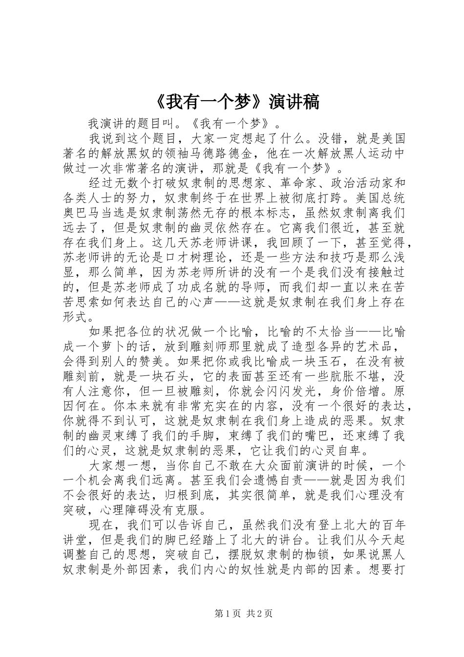 《我有一个梦》演讲稿范文_第1页