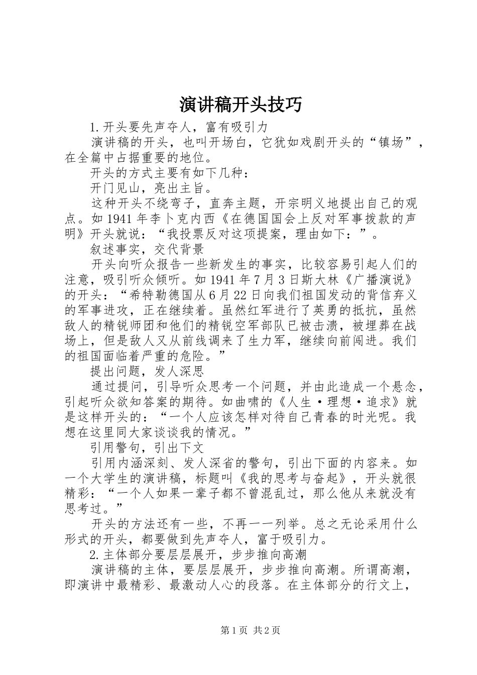 演讲开头技巧_第1页