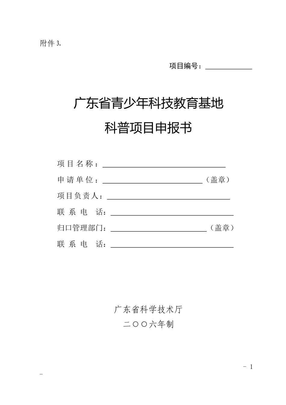 广东省青少年科技教育基地科普科普项目申报书_第1页