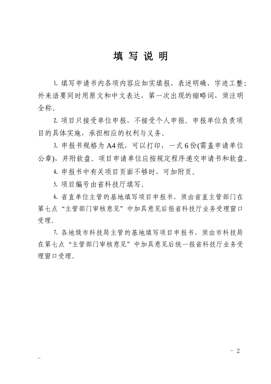 广东省青少年科技教育基地科普科普项目申报书_第2页